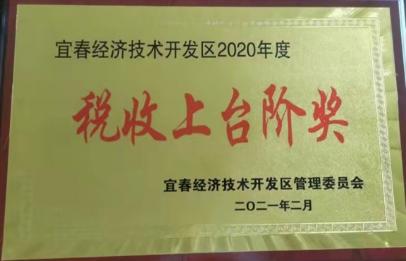 2020年度 稅收上臺階獎(jiǎng)